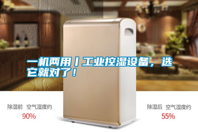 一機兩用丨工業控濕設備，選它就對了！