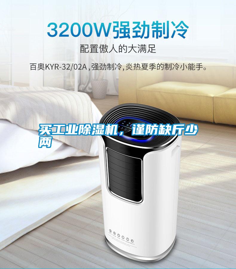 買工業(yè)除濕機，謹(jǐn)防缺斤少兩