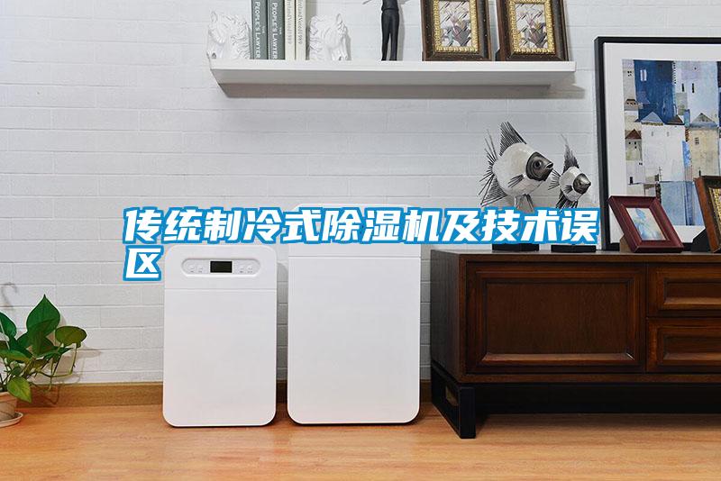 傳統制冷式除濕機及技術誤區