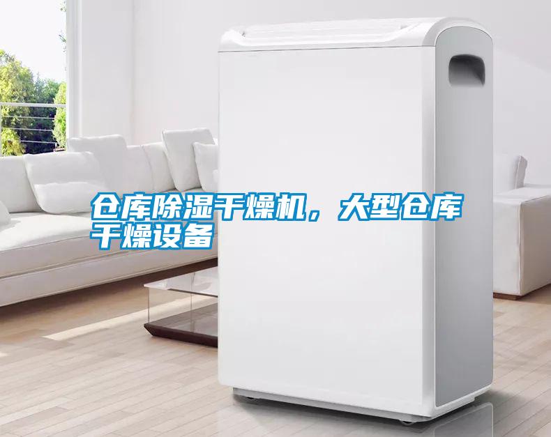 倉庫除濕干燥機，大型倉庫干燥設備