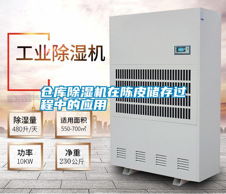 倉庫除濕機在陳皮儲存過程中的應用