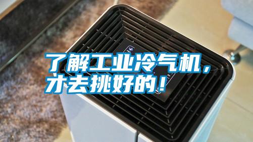 了解工業冷氣機，才去挑好的！