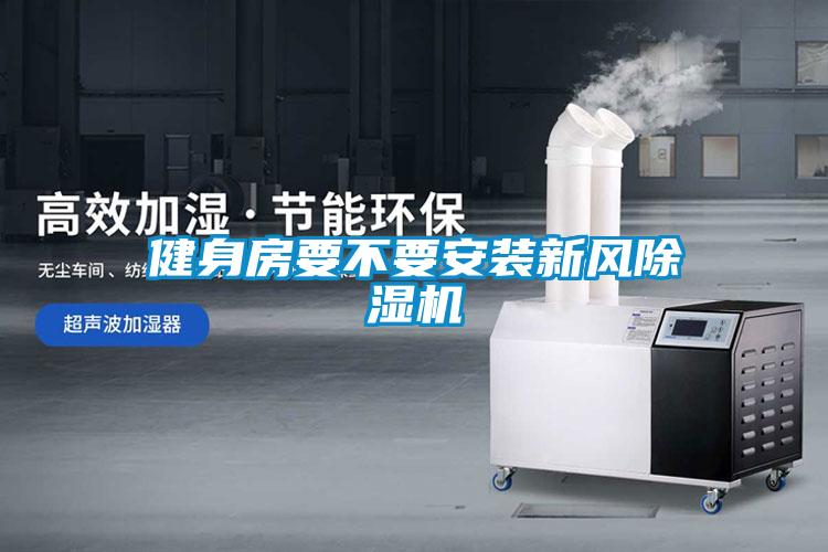 健身房要不要安裝新風(fēng)除濕機(jī)