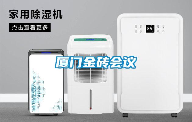 廈門金磚會議