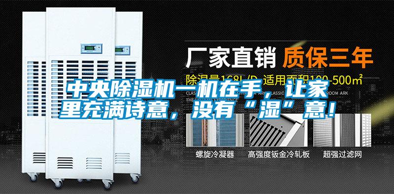 中央除濕機一機在手，讓家里充滿詩意，沒有“濕”意！