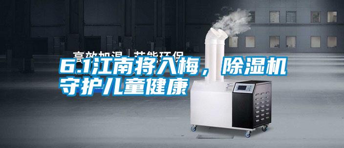 6.1江南將入梅，除濕機守護兒童健康