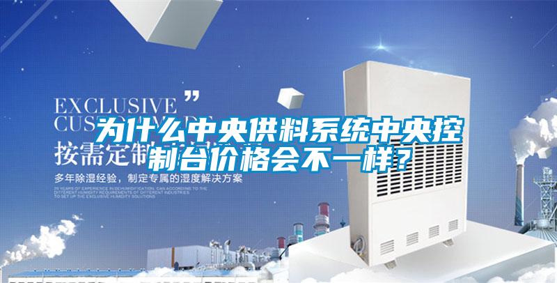 為什么中央供料系統中央控制臺價格會不一樣？