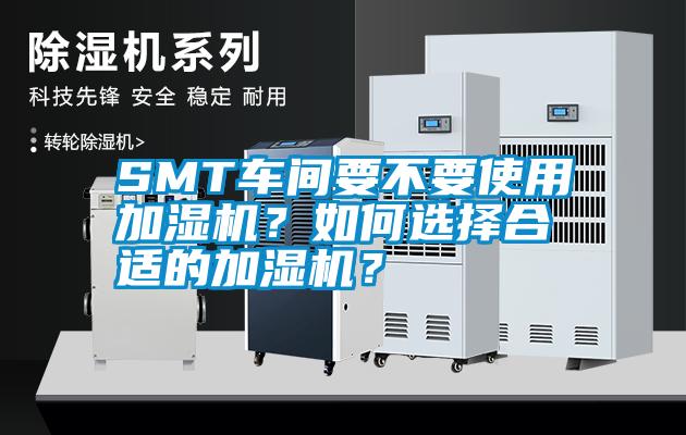 SMT車間要不要使用加濕機？如何選擇合適的加濕機？