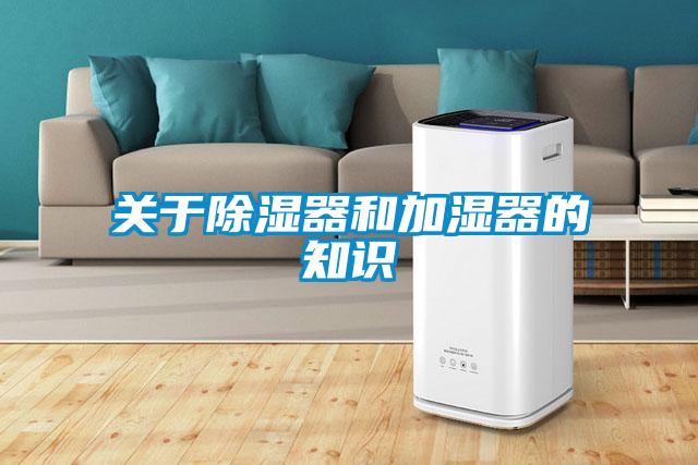 關(guān)于除濕器和加濕器的知識