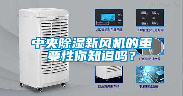 中央除濕新風機的重要性你知道嗎？