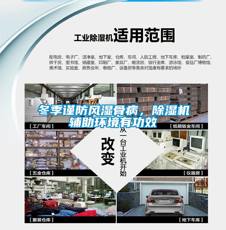 冬季謹(jǐn)防風(fēng)濕骨病，除濕機(jī)輔助環(huán)境有功效