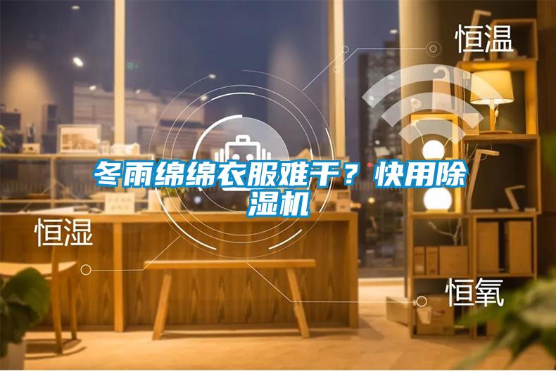 冬雨綿綿衣服難干？快用除濕機(jī)