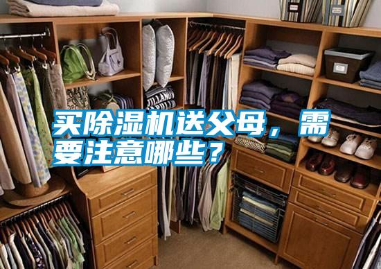 買除濕機(jī)送父母，需要注意哪些？