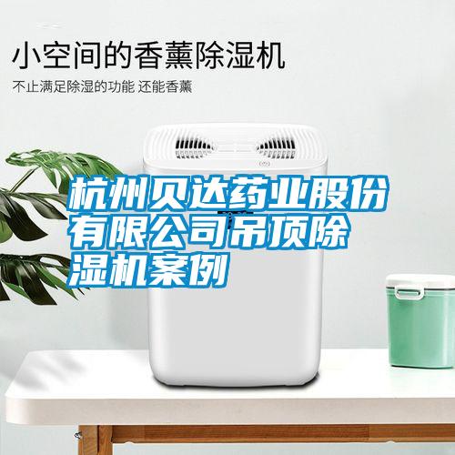 杭州貝達(dá)藥業(yè)股份有限公司吊頂除濕機(jī)案例