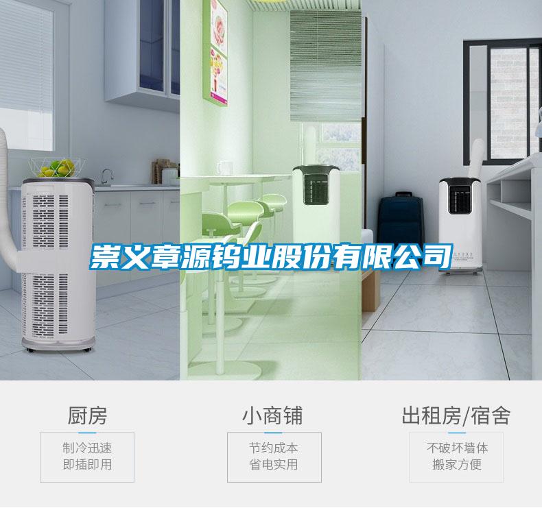 崇義章源鎢業股份有限公司