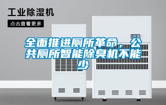 全面推進廁所革命，公共廁所智能除臭機不能少