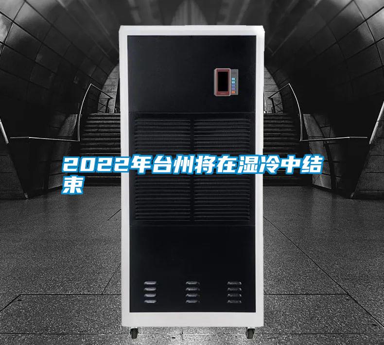2022年臺州將在濕冷中結(jié)束