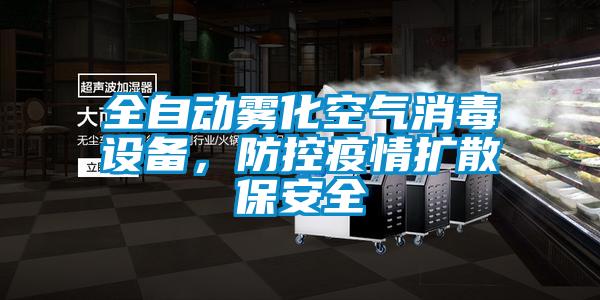 全自動霧化空氣消毒設(shè)備，防控疫情擴散保安全