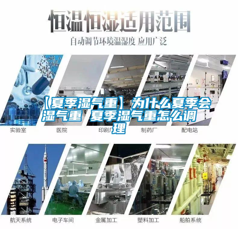 【夏季濕氣重】為什么夏季會濕氣重 夏季濕氣重怎么調理