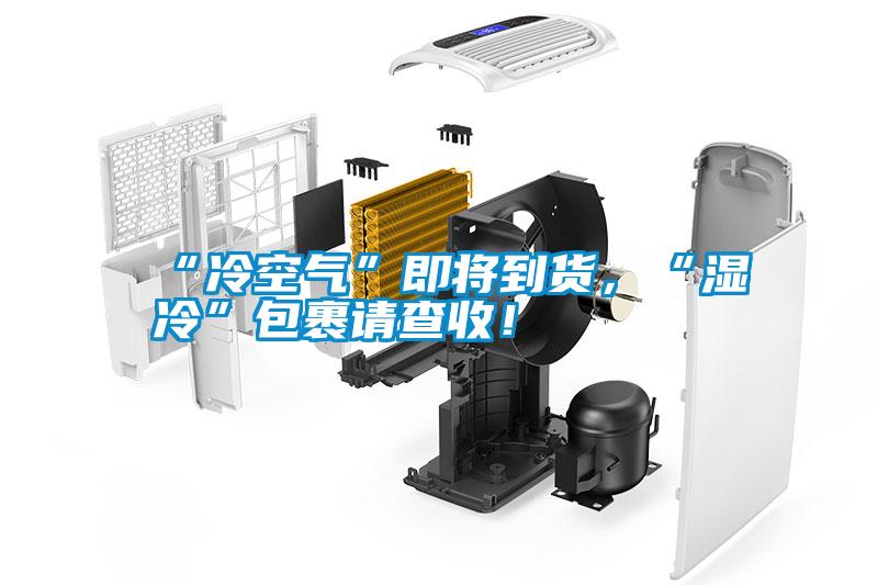 “冷空氣”即將到貨，“濕冷”包裹請(qǐng)查收！