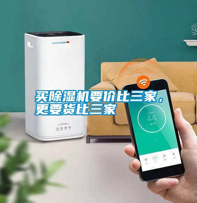 買除濕機(jī)要價(jià)比三家，更要貨比三家