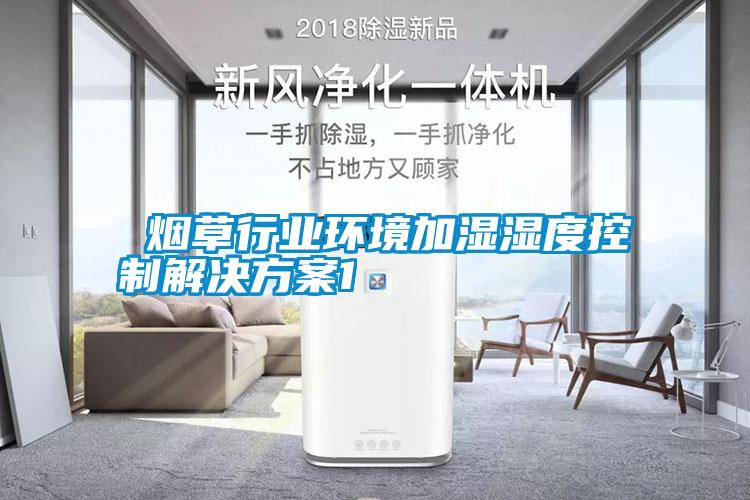  煙草行業環境加濕濕度控制解決方案1