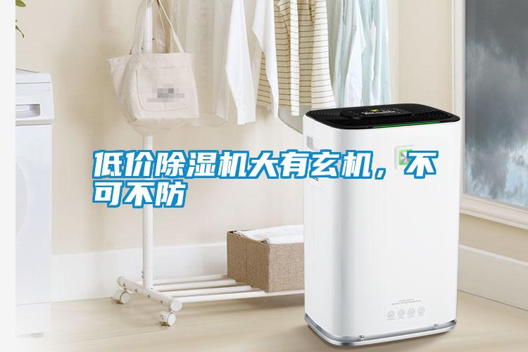 低價除濕機大有玄機，不可不防