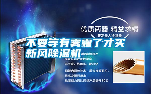 不要等有霧霾了才買新風(fēng)除濕機