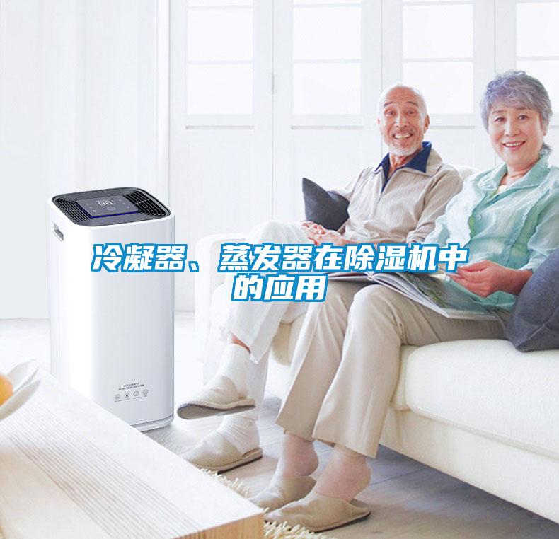 冷凝器、蒸發器在除濕機中的應用