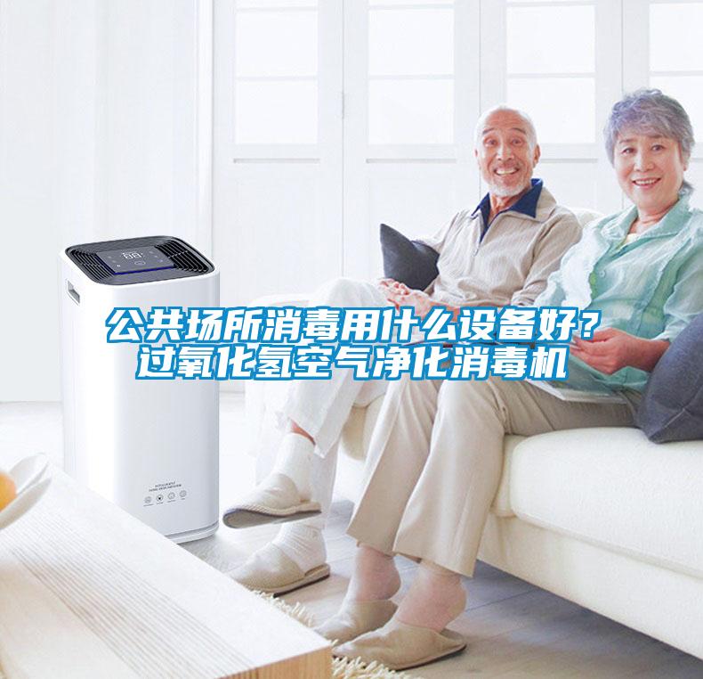 公共場所消毒用什么設備好？過氧化氫空氣凈化消毒機