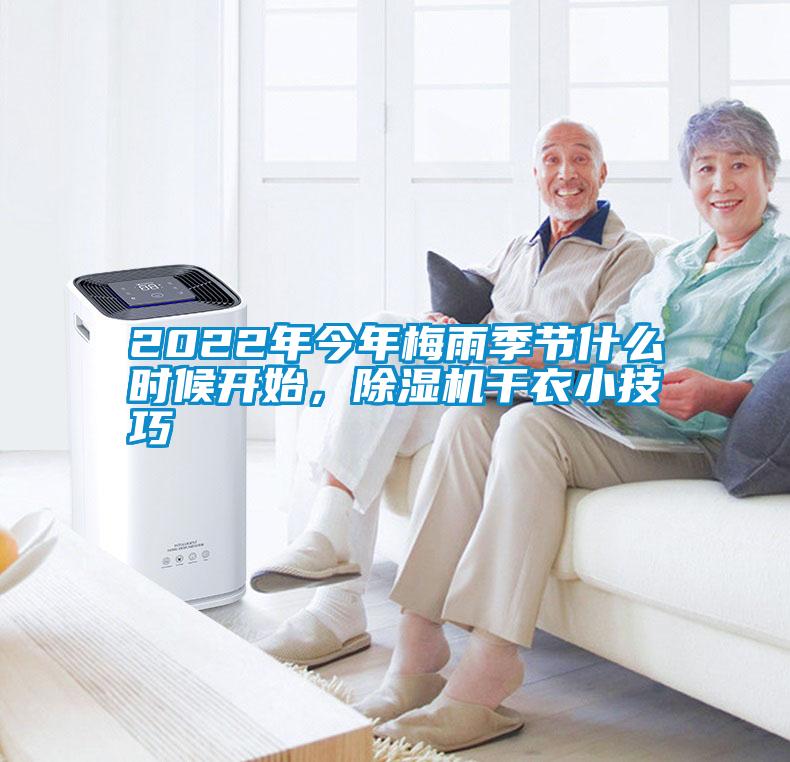 2022年今年梅雨季節(jié)什么時(shí)候開(kāi)始，除濕機(jī)干衣小技巧