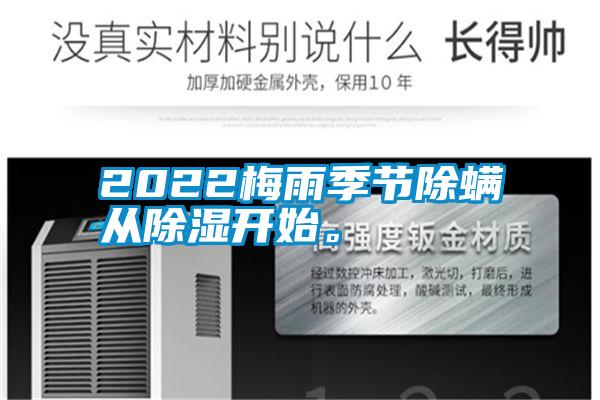2022梅雨季節(jié)除螨從除濕開始。
