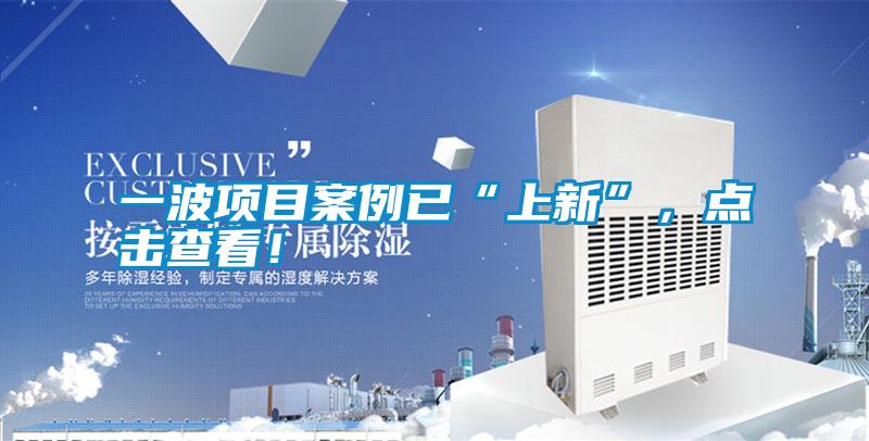 一波項(xiàng)目案例已“上新”,點(diǎn)擊查看!