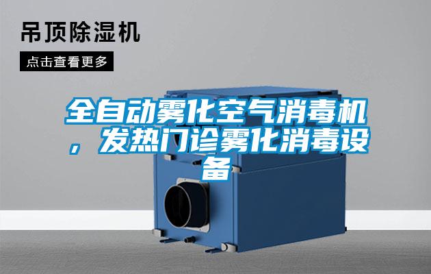 全自動(dòng)霧化空氣消毒機(jī)，發(fā)熱門診霧化消毒設(shè)備