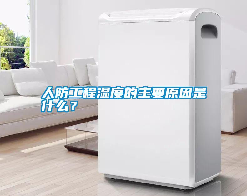 人防工程濕度的主要原因是什么？