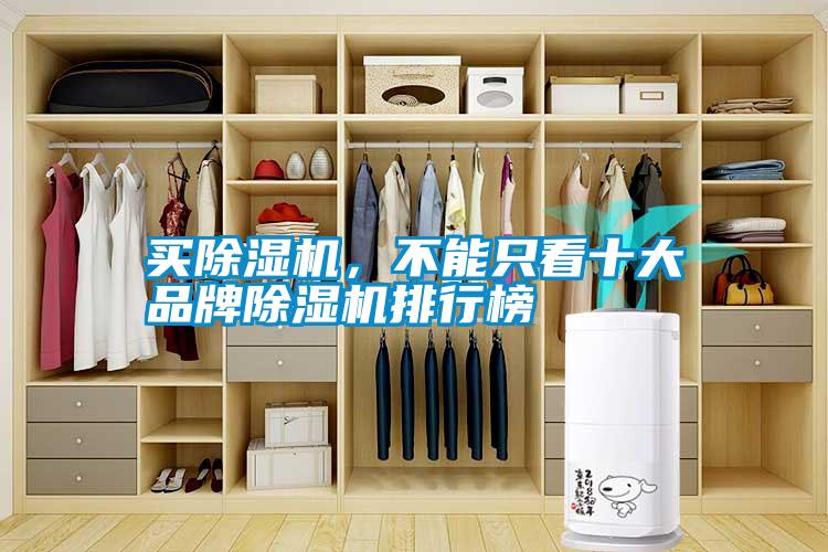 買除濕機，不能只看十大品牌除濕機排行榜