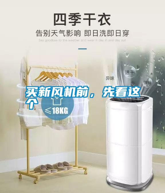 買新風(fēng)機(jī)前，先看這個(gè)