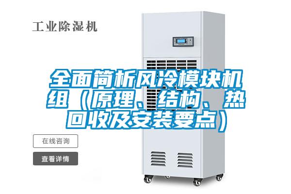 全面簡析風(fēng)冷模塊機(jī)組（原理、結(jié)構(gòu)、熱回收及安裝要點）