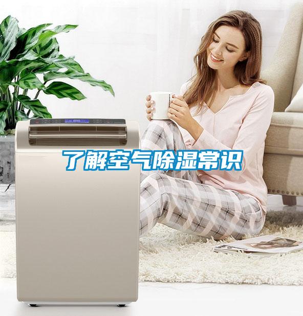 了解空氣除濕常識