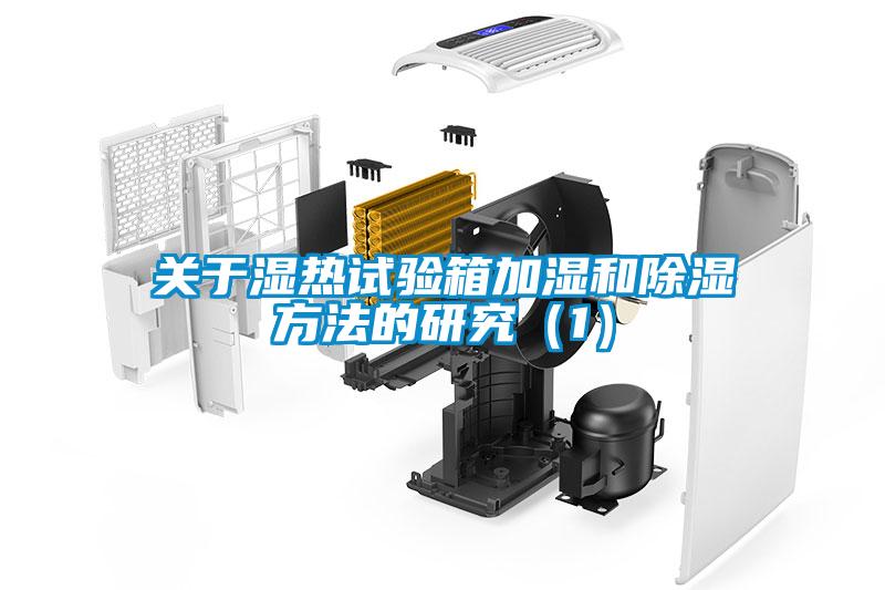 關于濕熱試驗箱加濕和除濕方法的研究（1）