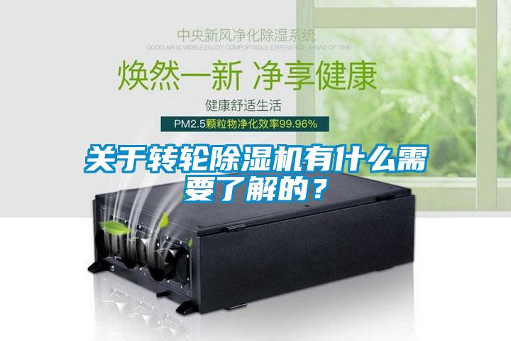 關(guān)于轉(zhuǎn)輪除濕機有什么需要了解的？