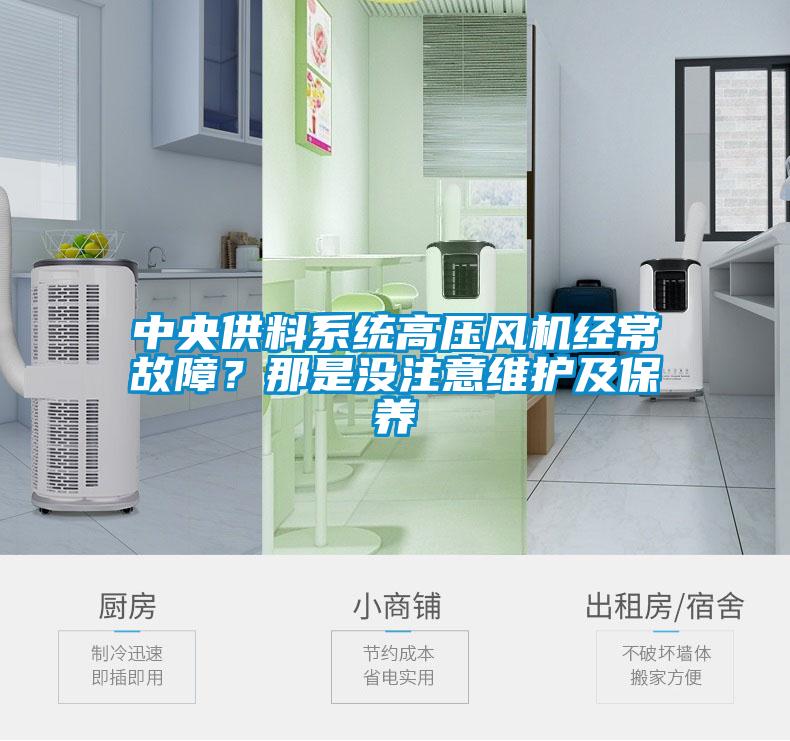 中央供料系統(tǒng)高壓風機經常故障？那是沒注意維護及保養(yǎng)