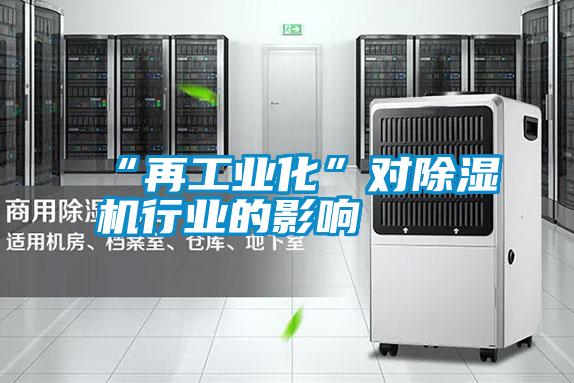 “再工業化”對除濕機行業的影響