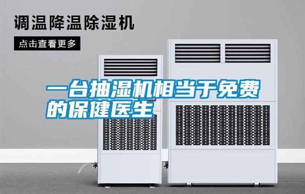 一臺抽濕機相當于免費的保健醫生