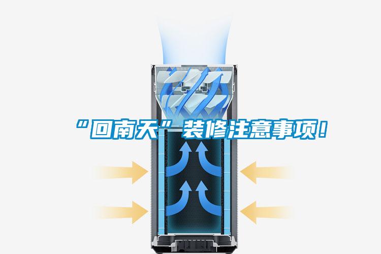 “回南天”裝修注意事項(xiàng)！
