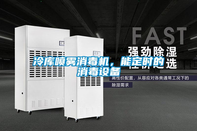 冷庫噴霧消毒機，能定時的消毒設備