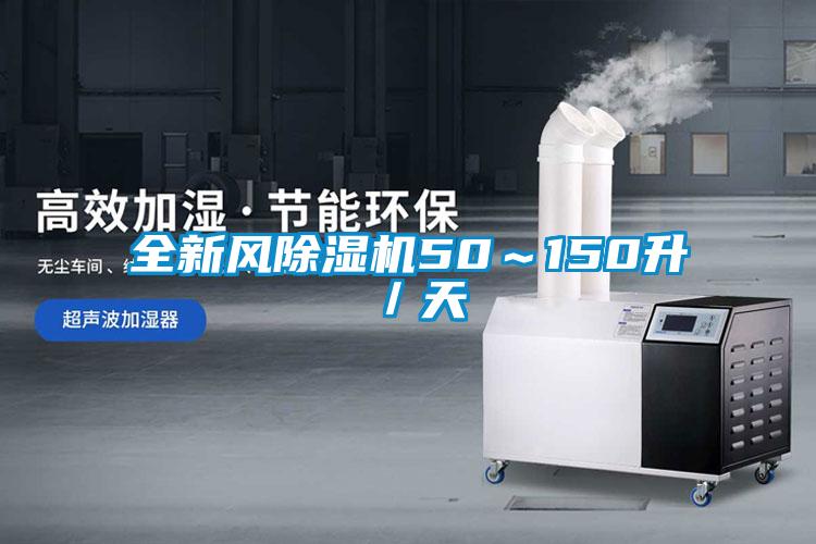 全新風(fēng)除濕機50～150升／天