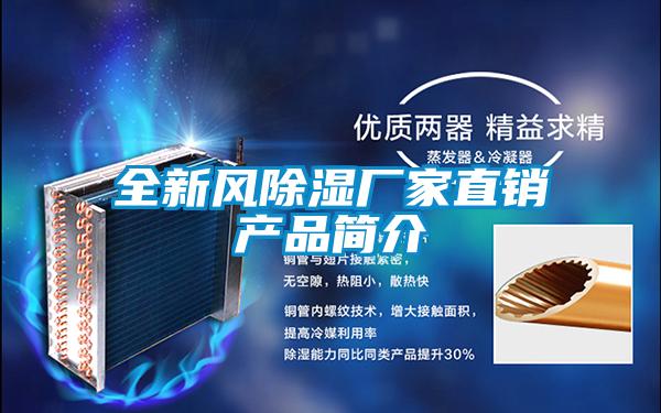 全新風除濕廠家直銷產品簡介