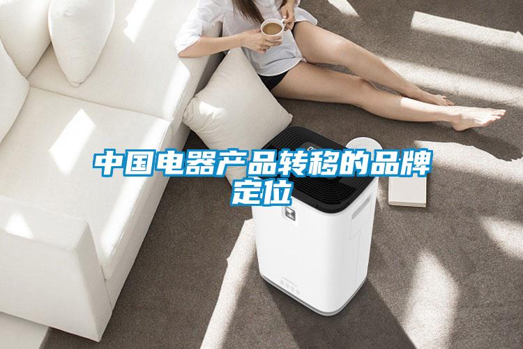 中國(guó)電器產(chǎn)品轉(zhuǎn)移的品牌定位