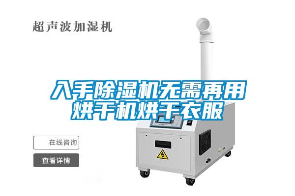 入手除濕機(jī)無(wú)需再用烘干機(jī)烘干衣服